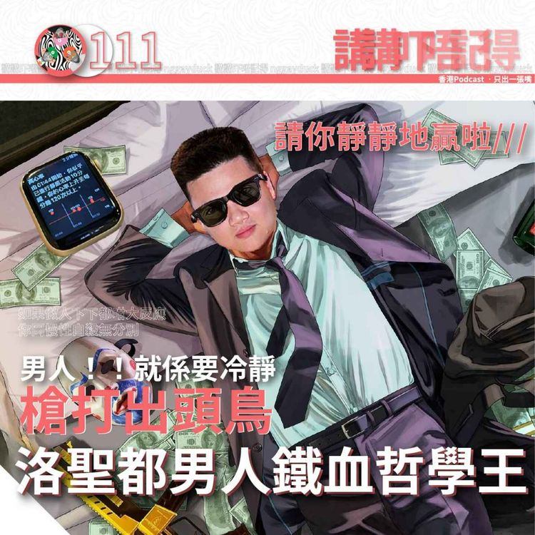 cover art for Ep111 - 我勸你出少句聲啦唔該😫🙏🏻