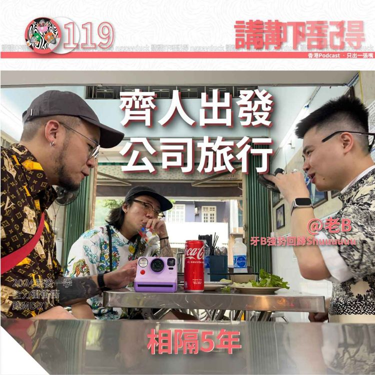 cover art for Ep119 - 峴港、美女和四眼越南肥仔