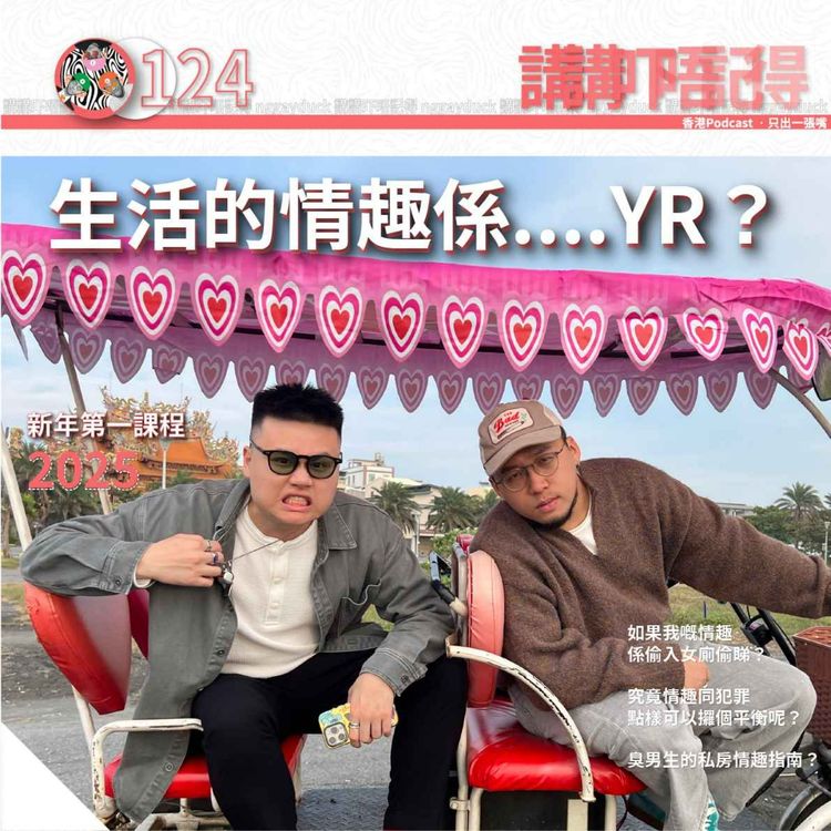 cover art for Ep124 - 情與趣 (修煉寶典)