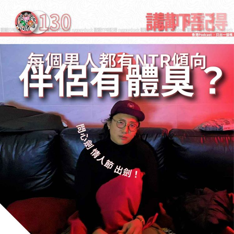 しん　① Ep130 - 每個男人都有NTR傾向 (愛情拯救室） - 講講吓唔記得 | Acast