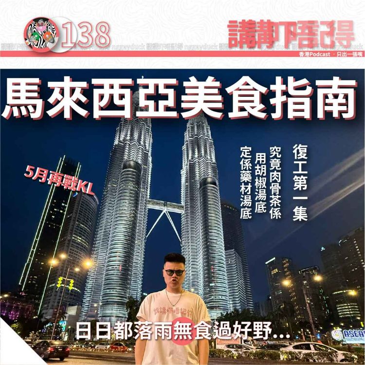 EP138 - 榴蓮肉骨茶對決萬花筒寫輪眼 - 講講吓唔記得 | Acast
