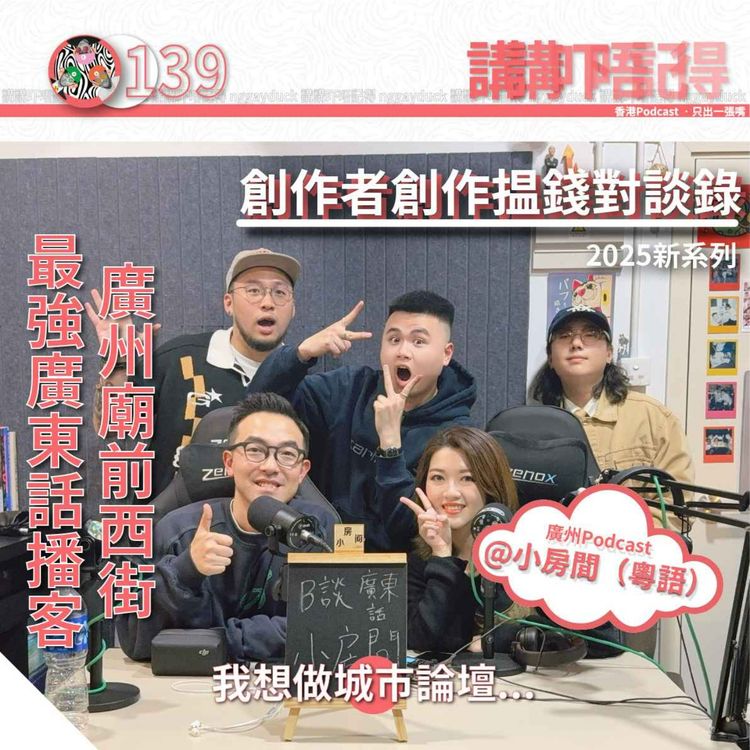 cover art for Ep139 - 係內地, 廣東話創作係弱勢力？ (feat.  廣州Podcast 小房間(粵語)