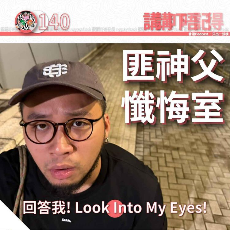 cover art for Ep140 -  (匪神父懺悔室) 蒜蓉香草蘸醬QQ🐷