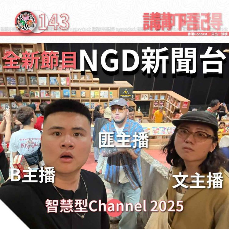 cover art for Ep143 - 全新節目 NGD新聞台