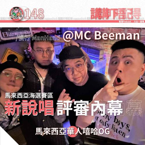 しん　① Ep148 - 新說唱大馬賽區評審評啲咩？ (feat. MC Beeman 大馬