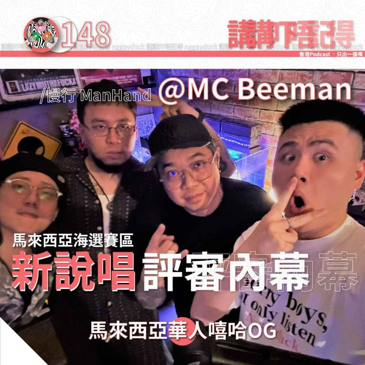 cover art for Ep148 - 新說唱大馬賽區評審評啲咩？ (feat. MC Beeman 大馬HipHop OG)