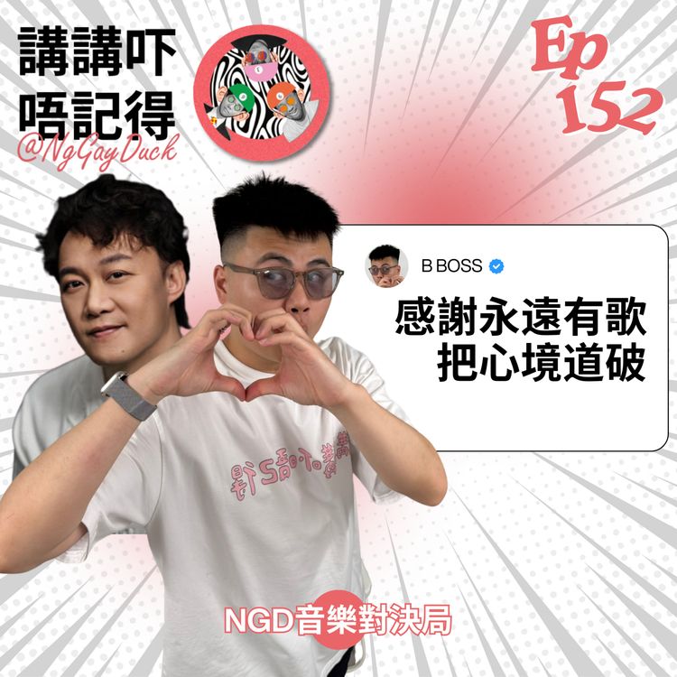 しん　① Ep152 - 我地私心最喜愛嘅陳奕迅 (極限對決） - 講講吓唔記得