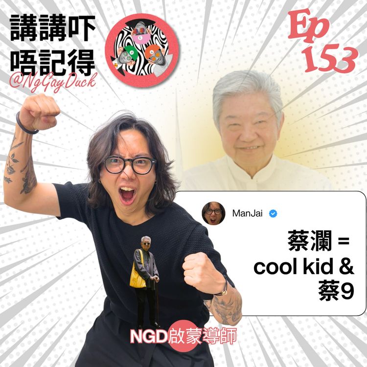 cover art for Ep153 - 10歲嘅我睇蔡瀾啲書睇到扯旗 😡😡