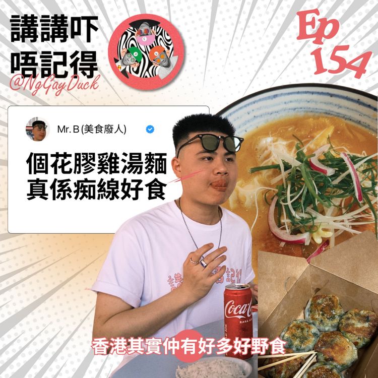 cover art for Ep154 - 鐵血猛男s, 打茄輪, 花膠三黃雞