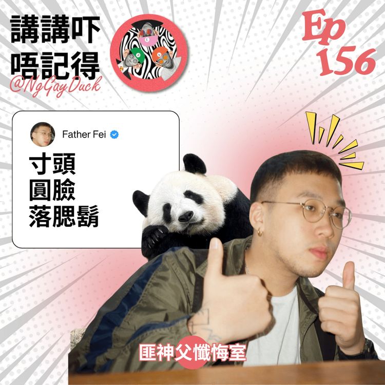 cover art for Ep155 - (匪神父懺悔室) 成年人要珍惜每次瀨屎