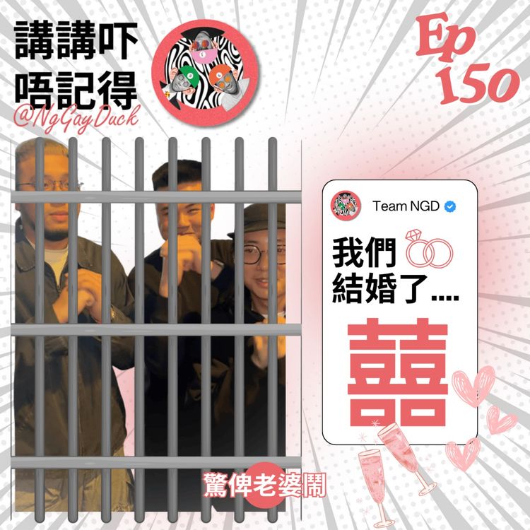 cover art for Ep150 - 結咗婚呢個台就停止營運