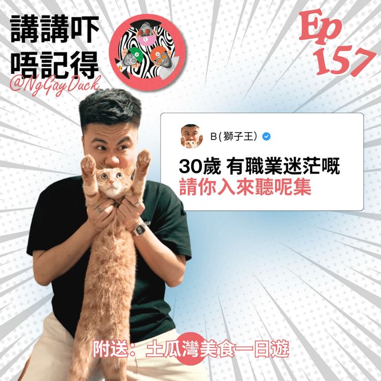 Ep157 - 紅雨考車 + 200南亞車手手 - 講講吓唔記得 | Acast