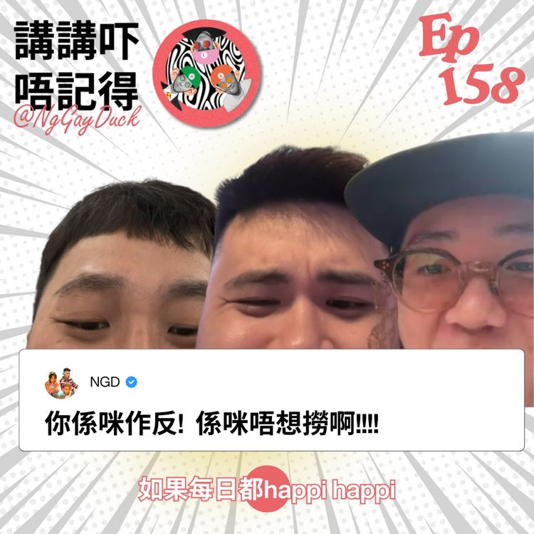 cover art for Ep158 - 你職員編號幾多 我要投訴你啊八婆！！！🧑🏻‍🍳