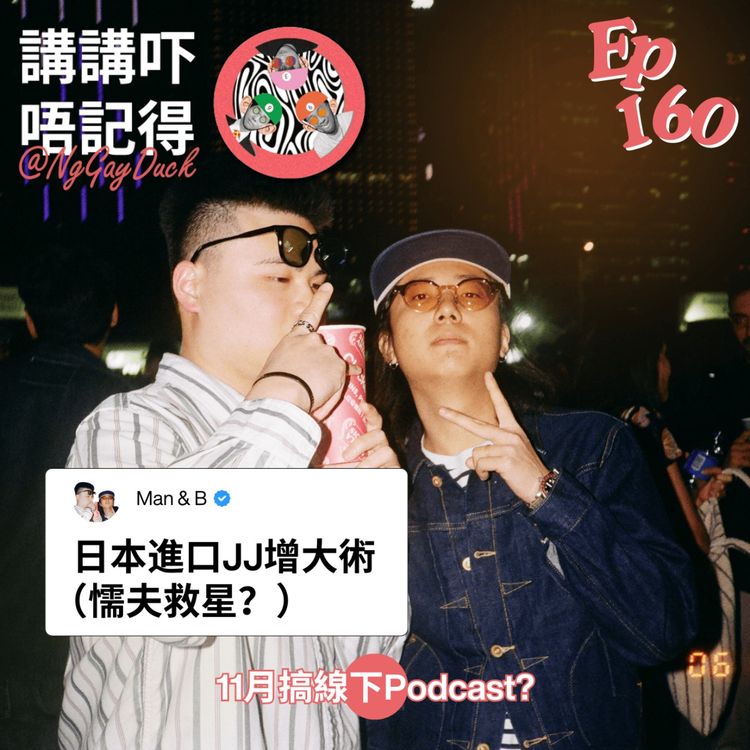 cover art for Ep160 - 宇宙大賓周補完計劃