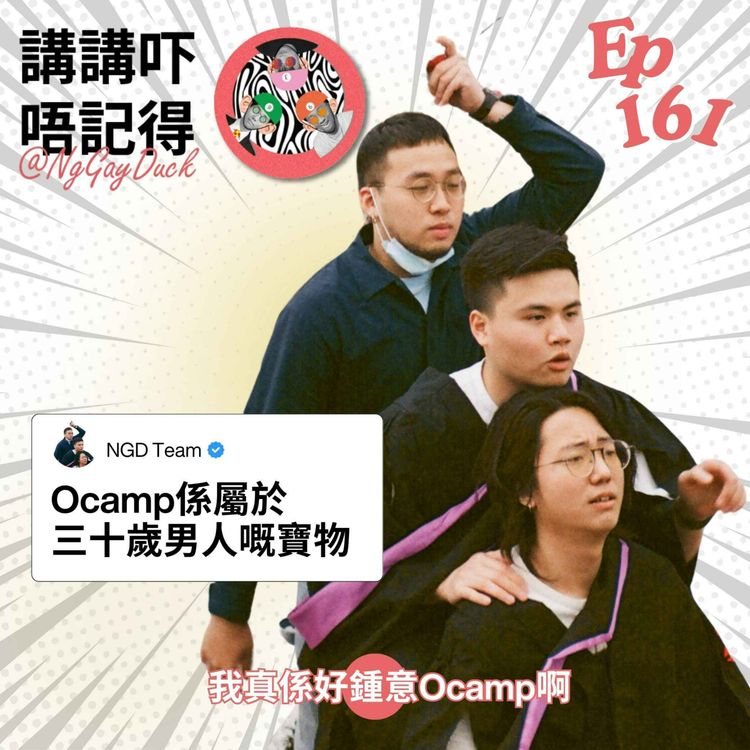 cover art for Ep161 - 一把火燒咗元朗大棠