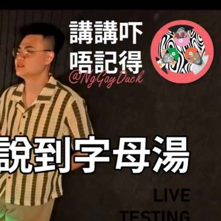 cover art for Live 10 Testing. 談及荷李活 會說到字母湯