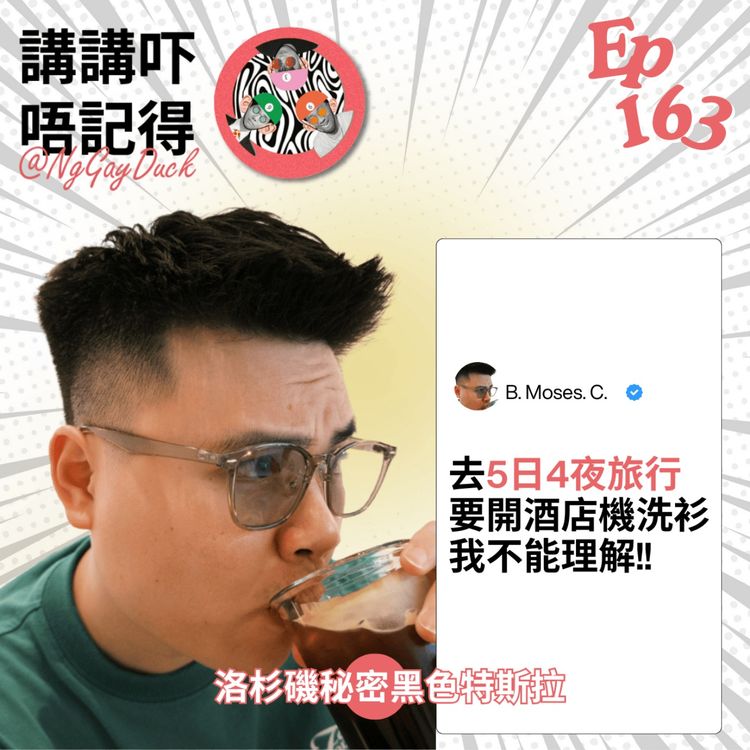 cover art for Ep163 - 用酒店熱水煲洗底褲?