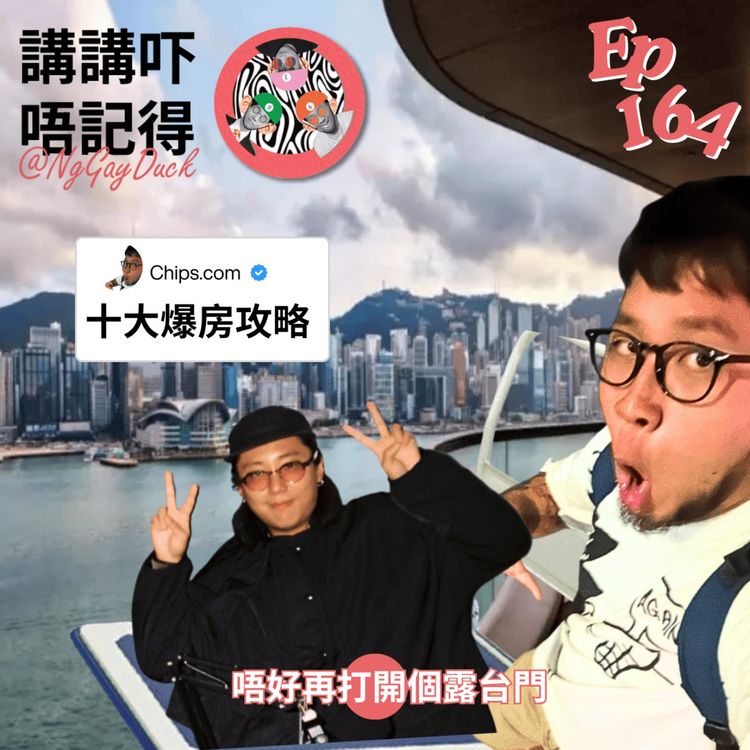 cover art for Ep164 - 揀酒店最緊要有露台俾我推車