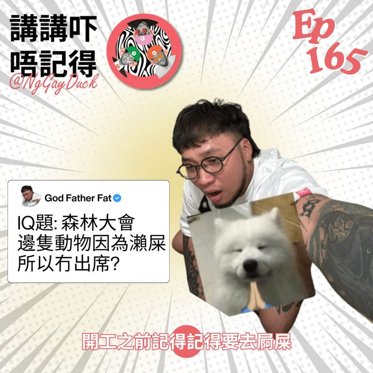 cover art for Ep165 - (匪神父懺悔室) 中環最好食嘅炸雞係....