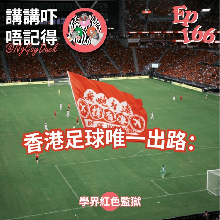 cover art for Ep166 - 香港足球需要新鴻基勇士