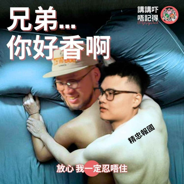 cover art for Ep169 - 兄弟嘅賓洲係屬於我嘅!