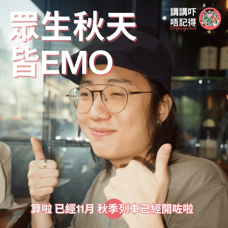 cover art for Ep170 - 老祖宗話『相由心生』係冇錯...