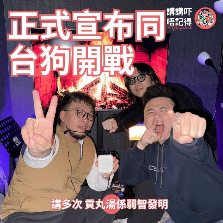 cover art for Ep171 - 台狗果兜叫貢丸水唔係湯!