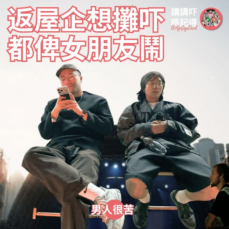 cover art for Ep172 - 愛侶愛到最後