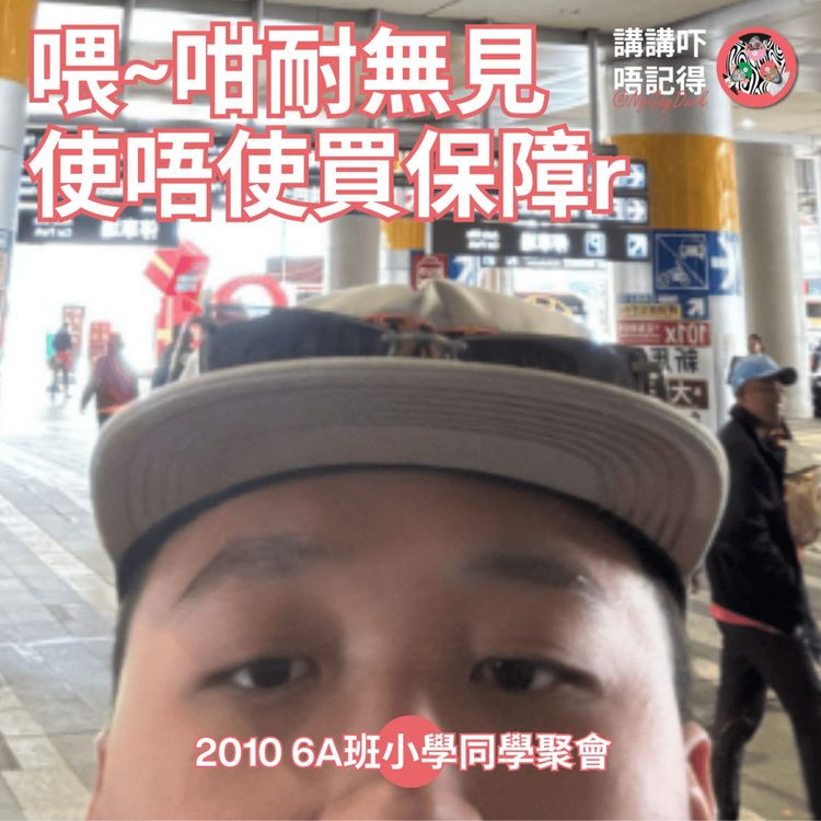 cover art for EP173 - 10年無見小學同學聚會!非奸即盜!