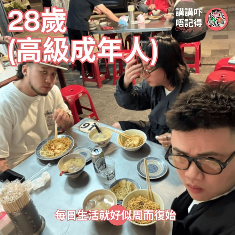 cover art for Ep174 - Senior Adult嘅生活好似坐監一樣