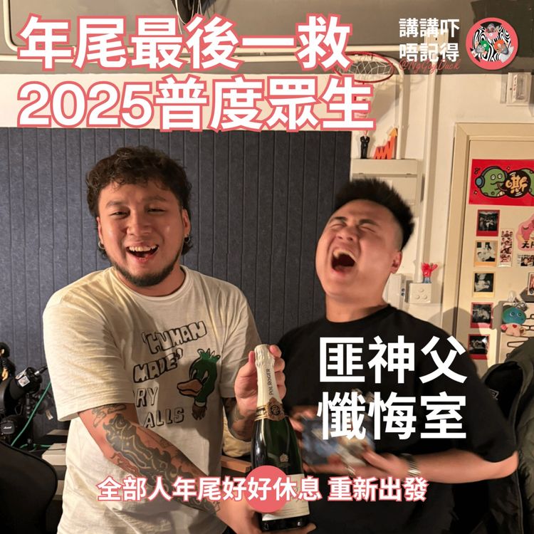 cover art for Ep175 - (匪神父懺悔室) 做人準時都係把撚