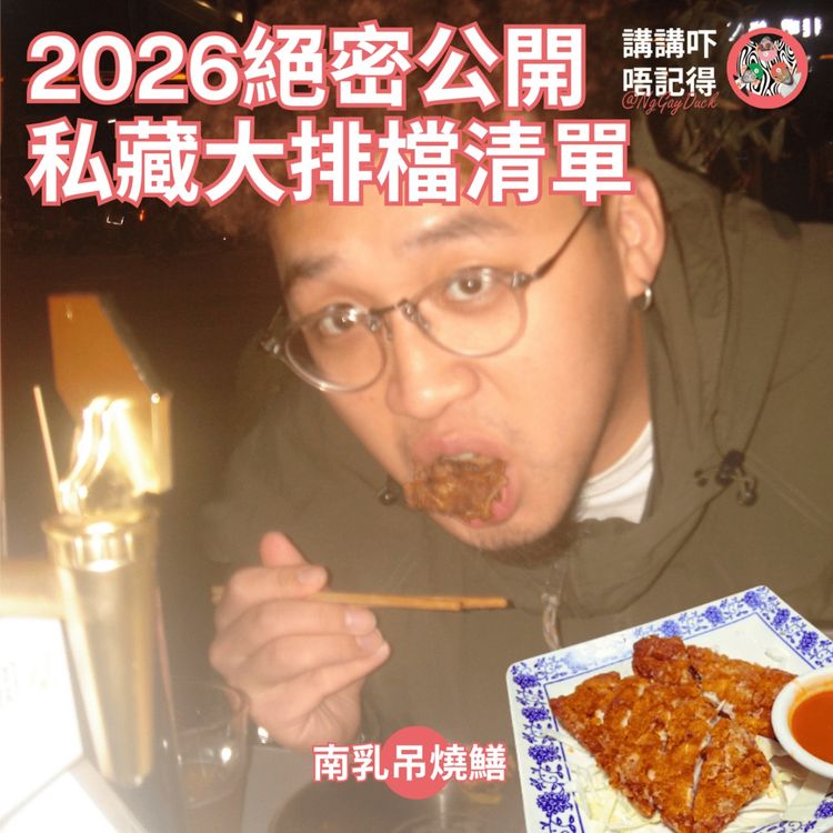 cover art for Ep176 - 長沙灣即燒南乳吊燒鱔