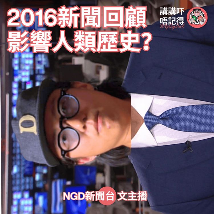 cover art for Ep177 - 2016係改寫人類歷史嘅一年