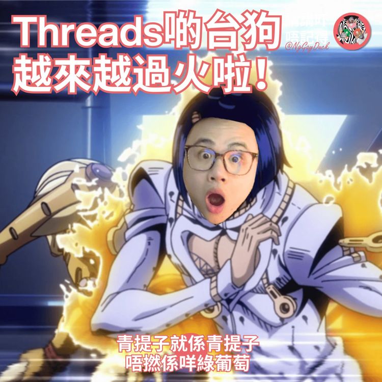 cover art for Ep178 - 啲cls台狗成日引戰 佛都有火！