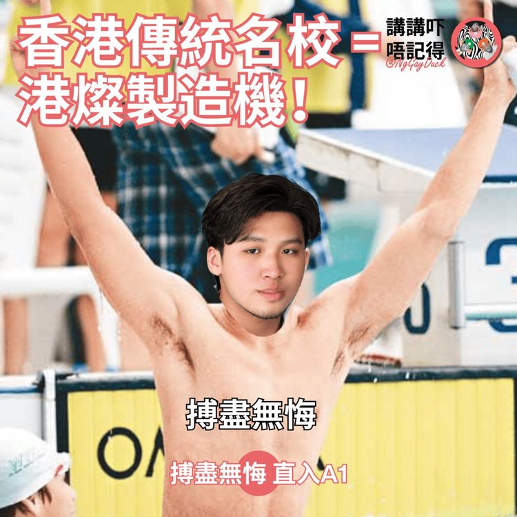 cover art for Ep179 - 傳統名校 = 港燦製造機？