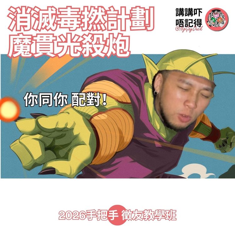 cover art for Ep180 - (匪神父懺悔室) 拯救31歲寂寞單身女💦