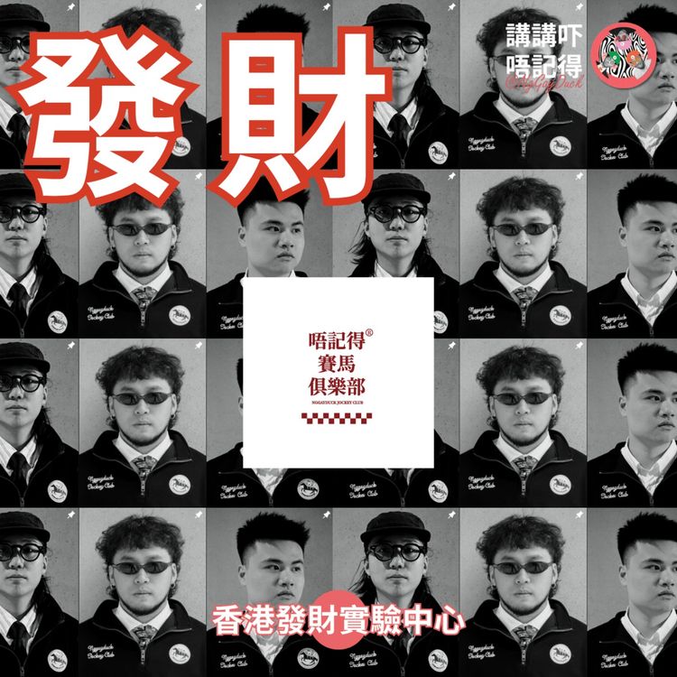 cover art for  Ep181 - 接財氣！