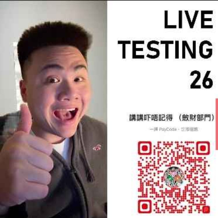 cover art for Live 26 Testing. Pre放假心態最爽！
