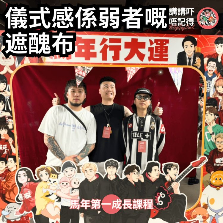 cover art for Ep182 - 儀式感都係把撚（過年第一搶口）