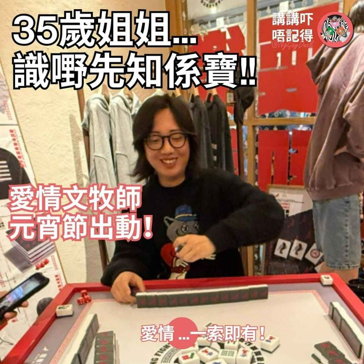 cover art for Ep183 -26歲小弟弟 & 35歲姐姐 ><愛上了！