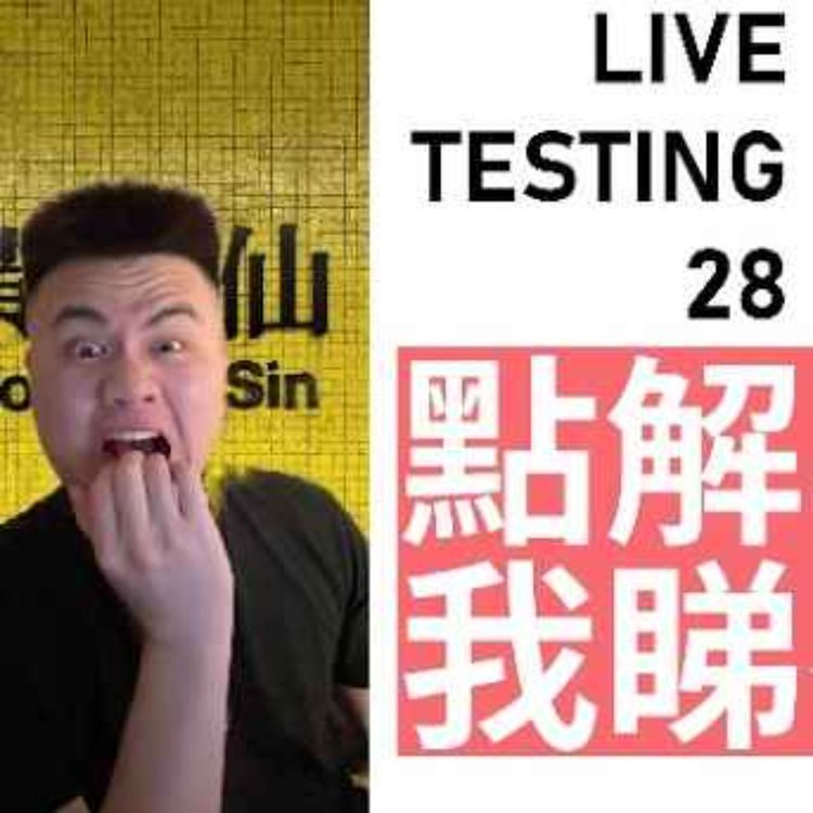 cover art for Live 28 Testing. 點解要逼我睇夜王