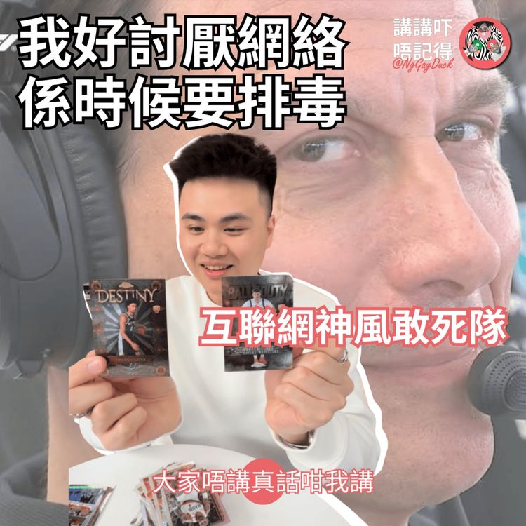 cover art for Ep184 - 我好討厭2026年嘅網絡