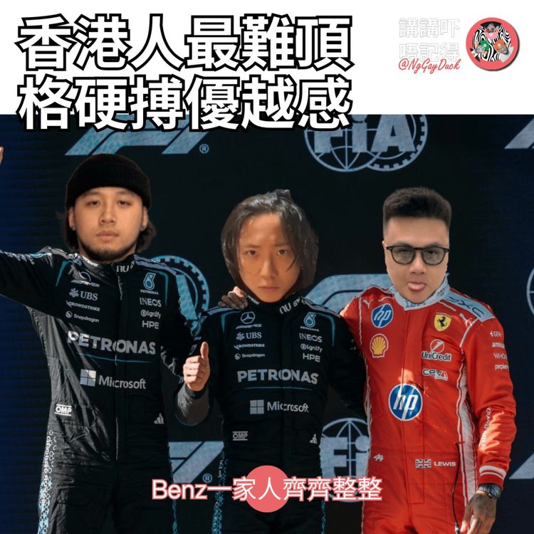 cover art for Ep185 - 繼續『圍威喂』囉