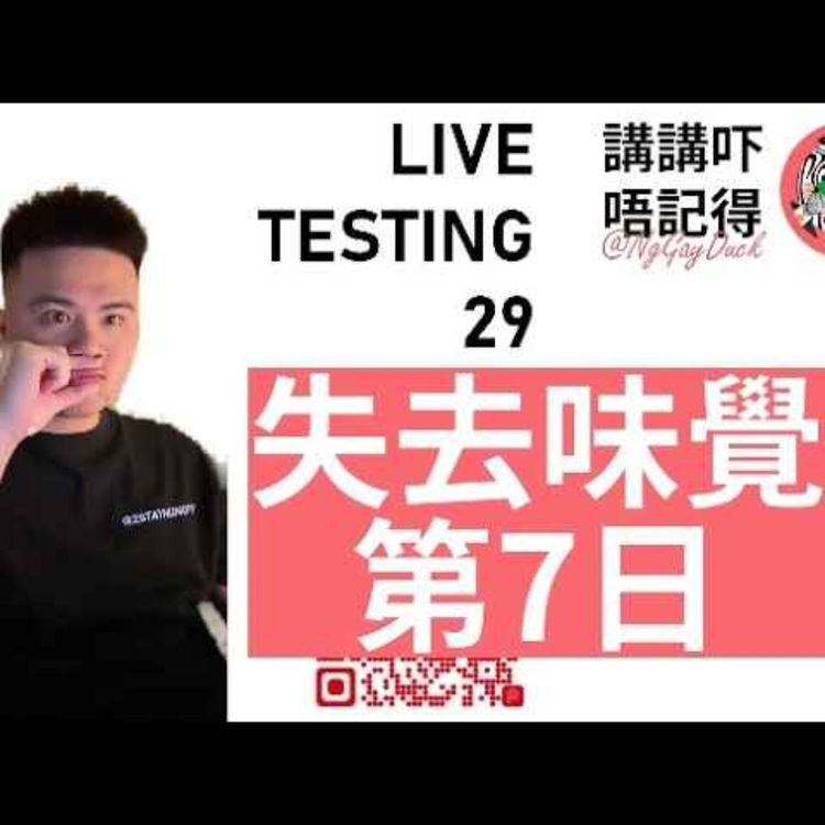 cover art for Live 29. 失去味覺第7日...哭了