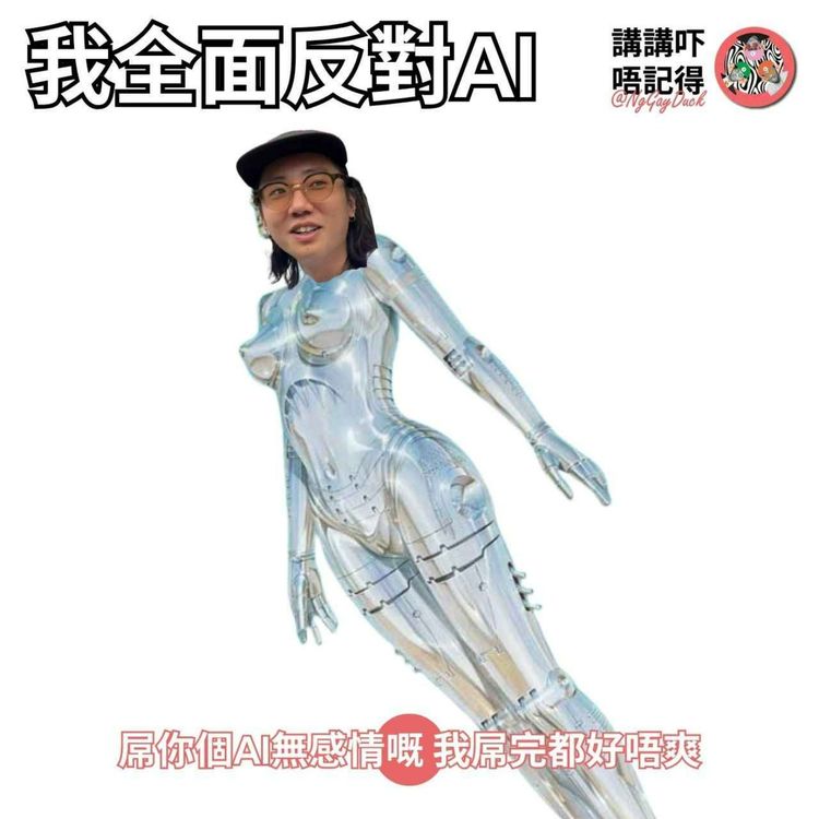 cover art for Ep186 - 唔好再同我講AI...llm hai