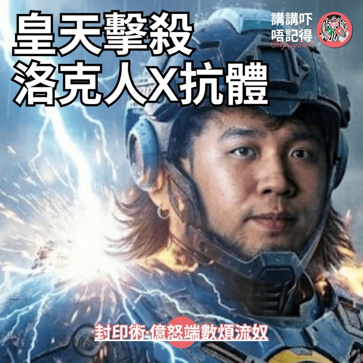 cover art for Ep187 - (匪神父懺悔室) 皇天擊殺洛克人