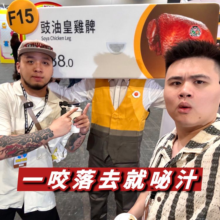 cover art for Ep188 - 條比目魚勁淫賤😋