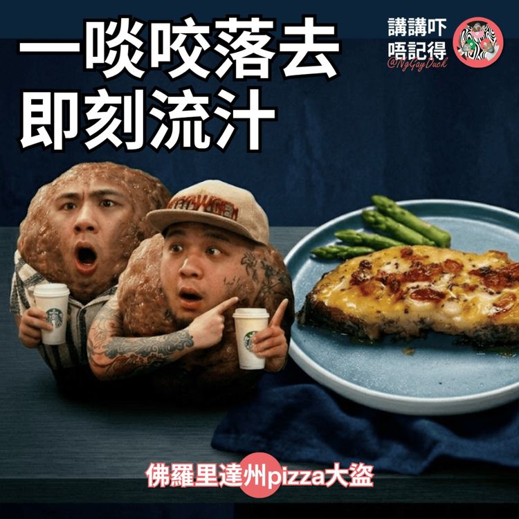 cover art for Ep188 - 條比目魚勁淫賤😋