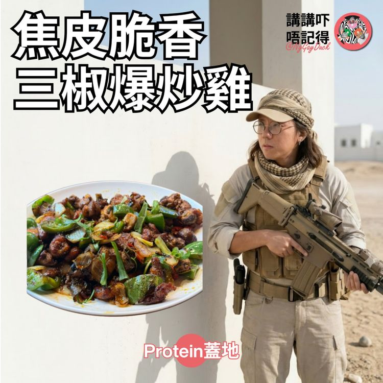 cover art for Ep189 - 土澳狗賊大戰三椒辣子雞