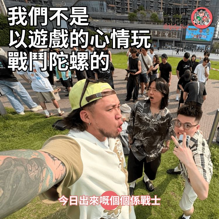 cover art for Ep190 - 啟德只有一個陀螺之王🔥🔥